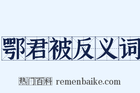 鄂君被反义词是什么意思的图片
